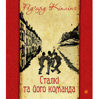 Електронна книга Сталкі та його команда