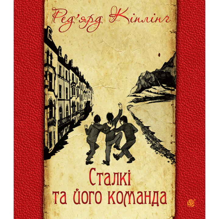 Електронна книга Сталкі та його команда
