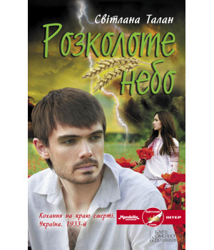 Електронна книга Розколоте небо