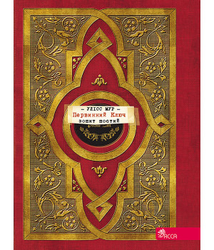Електронна книга Первинний Ключ