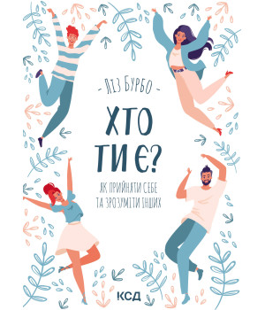 Електронна книга Хто ти є?