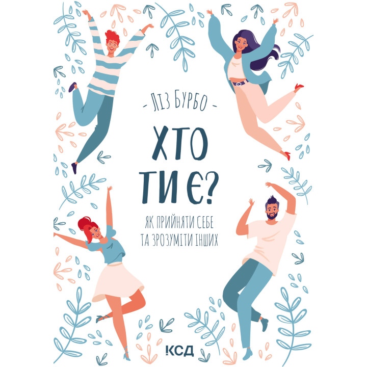 Електронна книга Хто ти є?