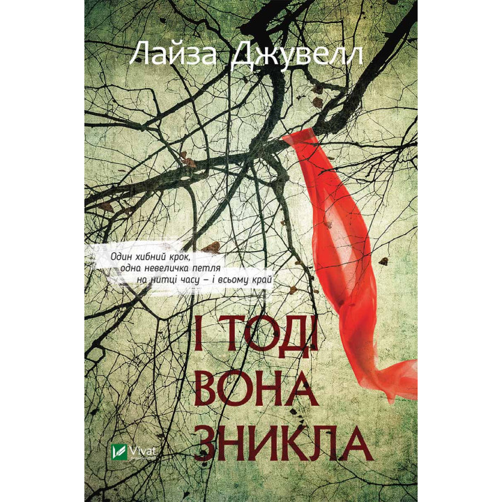Електронна книга І тоді вона зникла
