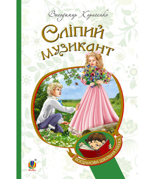 Електронна книга Сліпий музикант
