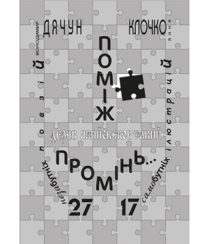 Електронна книга Поміж дерев якийсь жовтавий промінь...