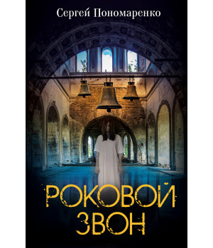 Електронна книга Роковой звон