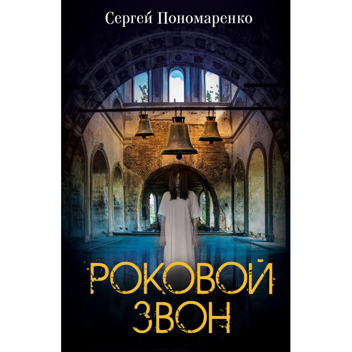 Електронна книга Роковой звон