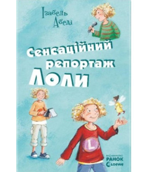 Електронна книга Сенсаційний репортаж Лоли