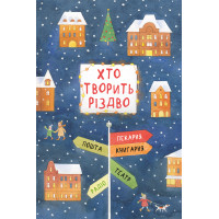 Електронна книга Хто творить Різдво