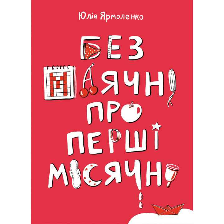 Електронна книга Без маячні про перші місячні