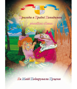 Електронна книга Пригоди у країні невидимок. Оповідка п’ята
