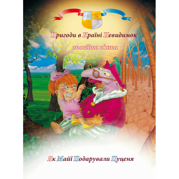 Електронна книга Пригоди у країні невидимок. Оповідка п’ята