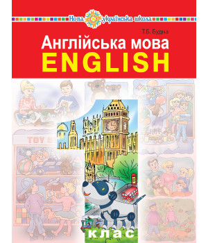 Електронна книга "Англійська мова" підручник для 1 класу закладів загальної середньої освіти (з аудіосупроводом)