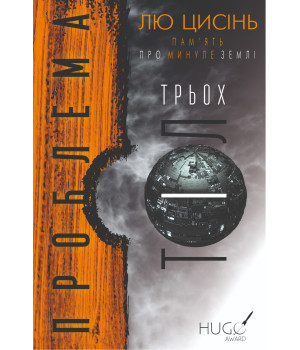 Електронна книга Проблема трьох тіл