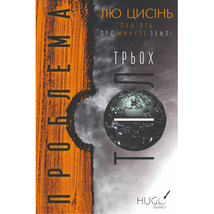 Електронна книга Проблема трьох тіл
