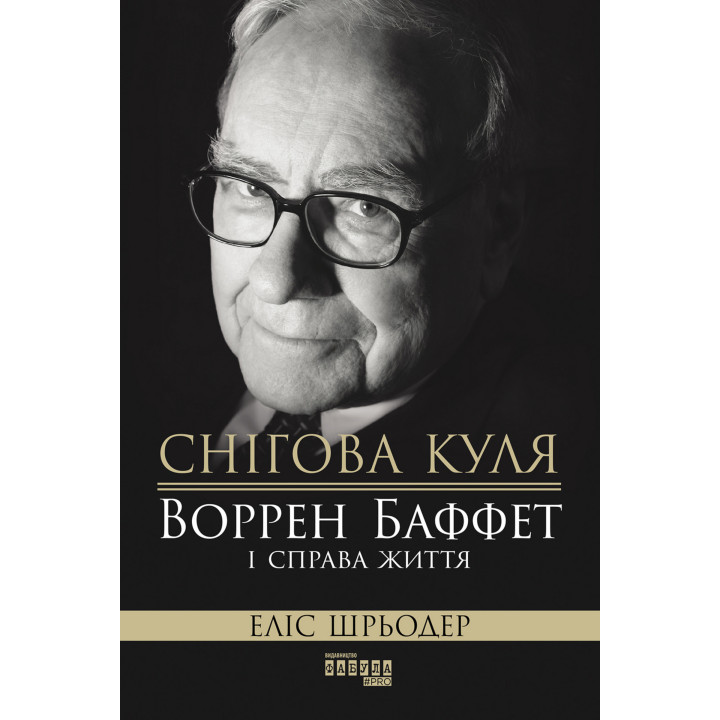Електронна книга Снігова куля: Воррен Баффет і справа життя