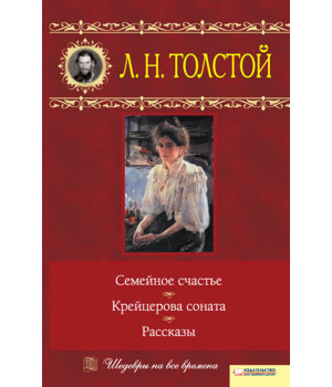 Електронна книга Семейное счастье. Крейцерова соната. Рассказы