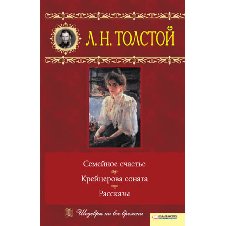 Електронна книга Семейное счастье. Крейцерова соната. Рассказы