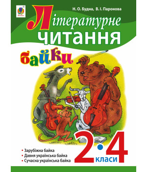 Електронна книга Літературне читання. Байки : навчальний посібник. 2-4 кл.