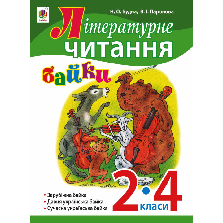 Електронна книга Літературне читання. Байки : навчальний посібник. 2-4 кл.