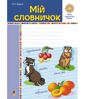 Електронна книга Мій словничок. 1-4 класи. НУШ