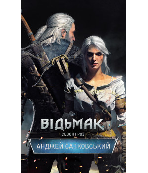 Електронна книга Сезон гроз