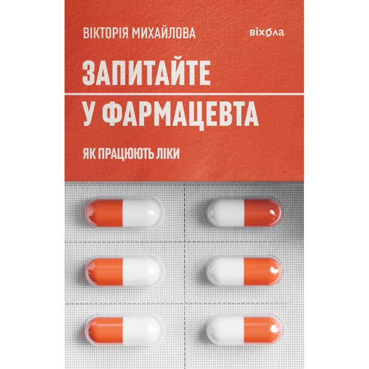 Електронна книга Запитайте у фармацевта