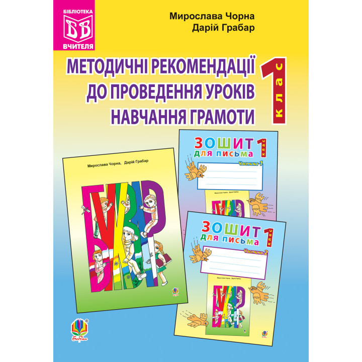 Електронна книга Методичні рекомендації до проведення уроків навчання грамоти за букварем і зошитами для письма: 1 клас