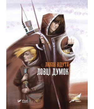 Електронна книга Ловці думок