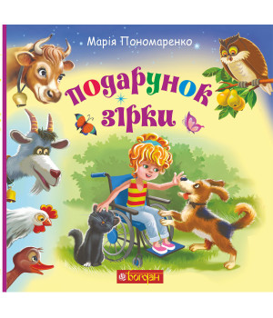 Електронна книга Подарунок Зірки