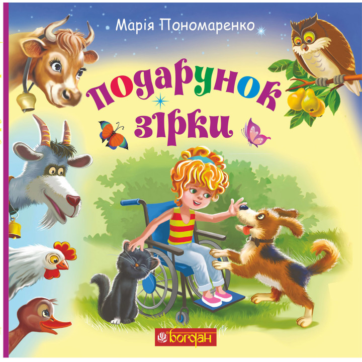 Електронна книга Подарунок Зірки