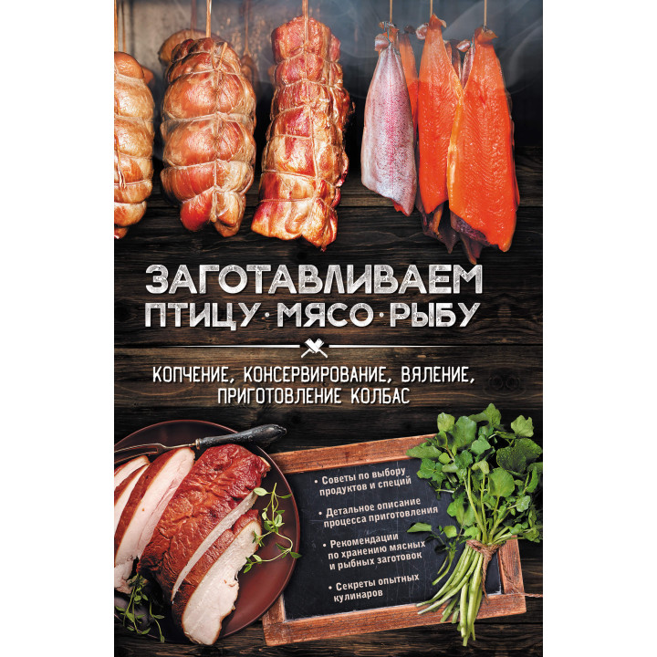 Електронна книга Заготавливаем птицу, мясо, рыбу