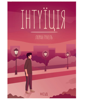Електронна книга Інтуїція