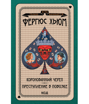 Електронна книга Коронованный череп. Преступление в повозке
