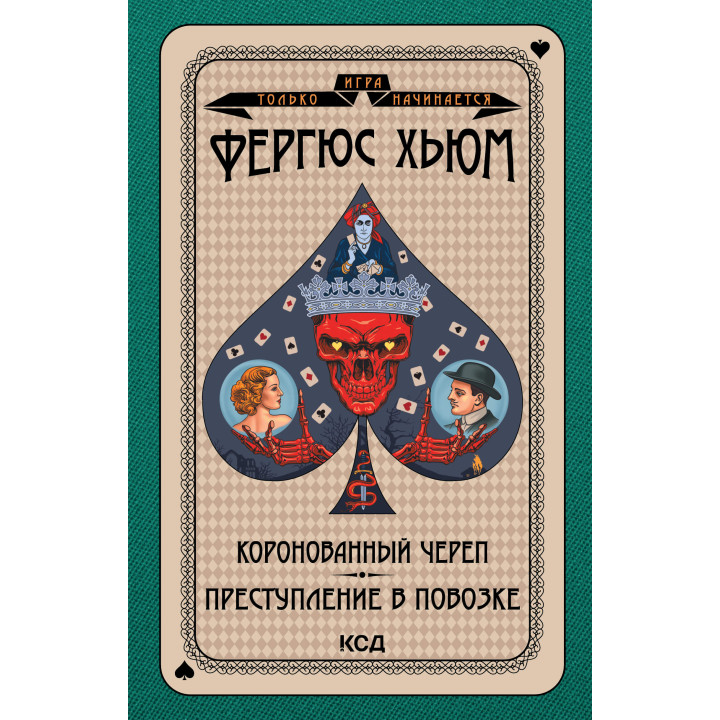 Електронна книга Коронованный череп. Преступление в повозке