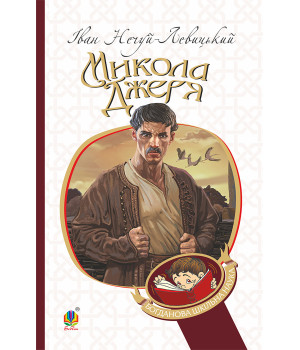 Електронна книга Микола Джеря