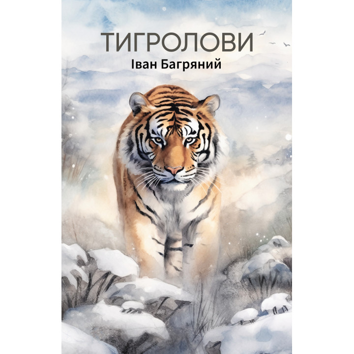 Електронна книга Тигролови