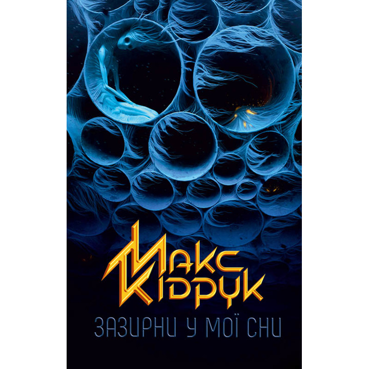 Електронна книга Зазирни у мої сни