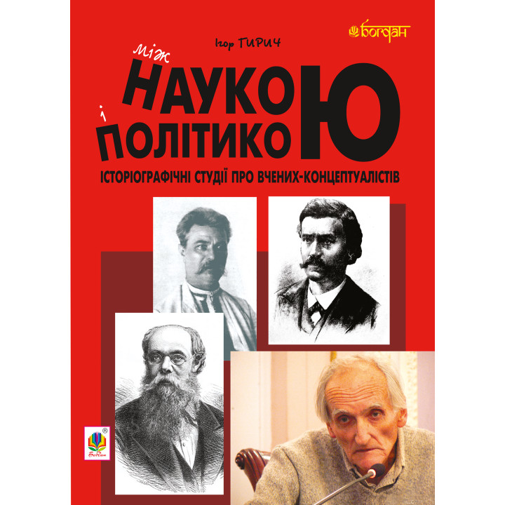 Електронна книга Між наукою і політикою. Історіографічні студії про вчених-концептуалістів