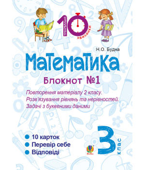 Електронна книга Математика. 3 клас. Зошит №1. Повторення матеріалу 2 класу. Розв’язування рівнянь та нерівностей. Задачі з буквеними даними.