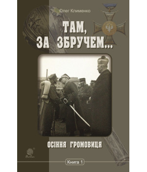 Електронна книга Осіння громовиця