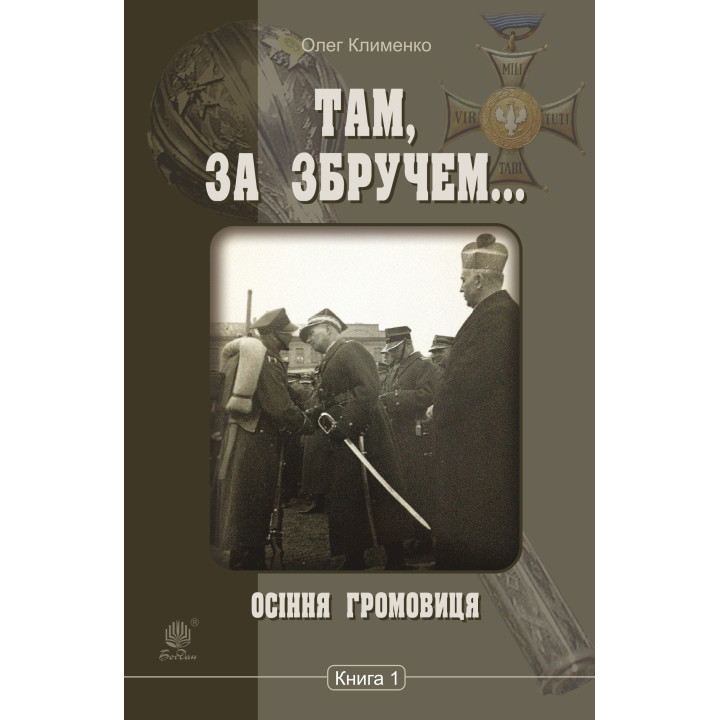 Електронна книга Осіння громовиця