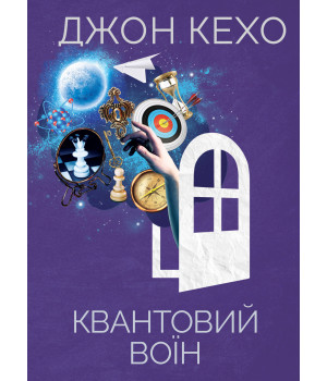 Електронна книга Квантовий воїн