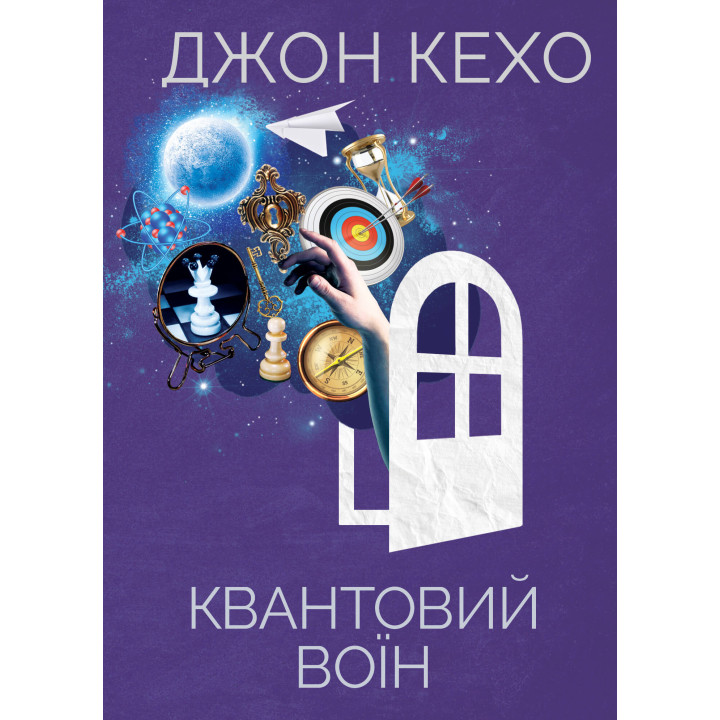 Електронна книга Квантовий воїн