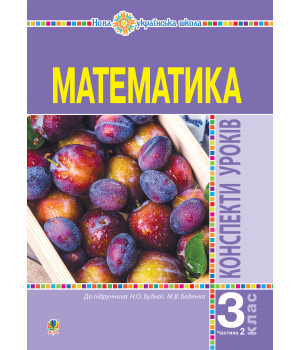 Електронна книга Математика. 3 клас. Конспекти уроків. Ч.2. НУШ (до підр. Будної Н.О., Беденко М.В.)