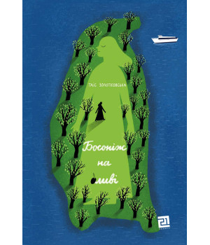 Електронна книга Босоніж на оливі