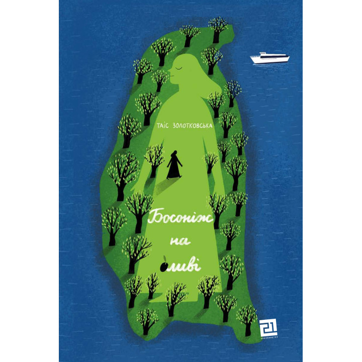 Електронна книга Босоніж на оливі