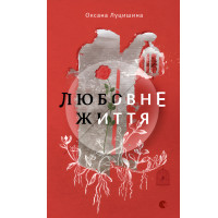 Електронна книга Любовне життя