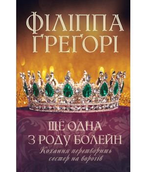 Електронна книга Ще одна з роду Болейн