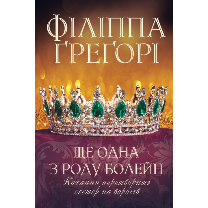 Електронна книга Ще одна з роду Болейн